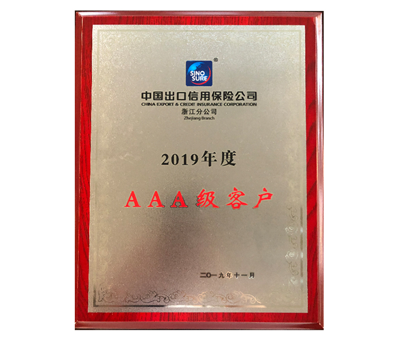 中國出口信用保險公司浙江分公司2019年度AAA級客戶